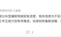 网传小鹏部分车型智驾进度有变 官方辟谣:不实消息