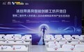 冰丝带具身智能创新工坊正式揭牌 合十思维成为首批入驻生态伙伴