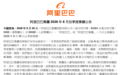 利润暴跌75%,阿里巴巴发生了什么?