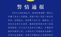 重庆警方通报“时代峰峻楼下有人群聚集、滋事泼水”