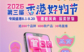 第三届香港好物节火热进行 汇聚280余品牌600款产品限时特惠