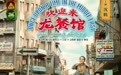 《欢迎来龙餐馆》发布止战特辑及海报 重庆路演中战争亲历者谈心声