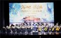 景德镇举办大型交响音乐会 原创乐曲《欢庆》奏响申遗成功喜悦