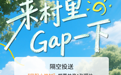 来安徽凤阳小岗村里,Gap一下~