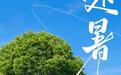夏秋交替如何科学养生?中大医院中医专家开出“收润”良方