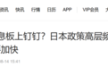 日元,这次没有退路了