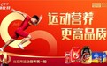 新华网携手健美冠军郑少忠探厂康比特——解码“运动营养行业先行者”的25年坚守与跃迁