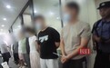 借维权之名非法敲诈证券咨询公司!警方通报:刑拘37人
