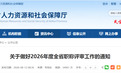事关2026年度全省职称评审!安徽省人社厅最新通知
