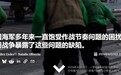 11艘航母干15艘的活,美军一线舰员每天最多仅能休息5.2小时