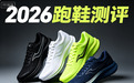 运动鞋品牌排行榜前十名盘点,2026推荐哪款跑鞋好?