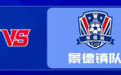 赣超四强之争8月22日打响!常规赛第五上饶VS第四景德镇,今日开启实名预约