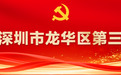 全面打造“数智龙华、中轴枢纽”!中国共产党深圳市龙华区第三次代表大会开幕