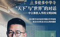冯元明多伦多中华寺开讲:“华夷天下”与“佛教世界”的对话