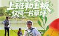 我的雄安 | 在雄安,上班和“上板”仅隔一片草坪