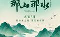 今起全国公映!纪录电影《那山那水》来了