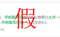 讲真丨伊朗最高领袖将现身主持活动?假的!