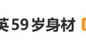 那英59岁身材登上热搜,自曝坚持普拉提快十年