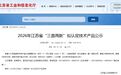 发力“333”产业体系!泰州泰兴“三首两新”添新军