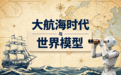 范文仲:大航海时代与世界模型