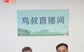 鸟叔直播间里学习《生态环境法典》|慈溪创新生态宣传模式 推动全民参与厚植绿色发展力量
