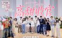 《喜欢你我也是6》圆满收官!四对CP甜蜜牵手,勇敢开麦终迎心动回响