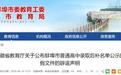 辟谣!蚌埠市教育局声明网传普通高中录取后补名单系伪造