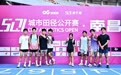 全国城市田径公开赛(南昌站)在南昌国体中心举行