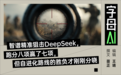 智谱 VS Deepseek,两条分叉的自进化树