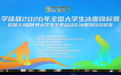 哈体院(国家冰雪运动学院)承办2026年全国大学生冰壶锦标赛暨第33届世界大学生冬季运动会冰壶项目选拔赛隆重开幕