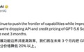 OpenAI下调GPT-5.6 Sol模型价格,API与Credit费用降幅超20%