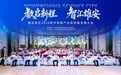 雄安新区2026数字电商产业高质量发展大会圆满举行