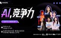 活动|深耕场景构筑 AI 核心壁垒!中关村创坛×凤凰网数字经济「AI,竞争力」主题论坛在京圆满落幕