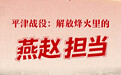 烽火寻迹 • 河北省国防动员文化行|平津战役:解放烽火里的燕赵担当