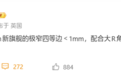 小米18 Pro系列屏幕重磅升级:黑边不到1mm