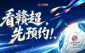 赣超淘汰赛全面启用实名预约,提前预约有啥好处?