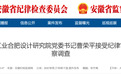 安徽反腐:68岁退休厅干曹荣平落马!多人被通报