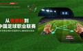 从世界杯到中国顶级赛事:联想AI开启足球赛事新阶段