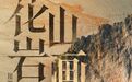 文明探源|花山岩画:崖壁上的千年回响