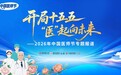 开局十五五 “医”起向未来|登山之后,再攀“心”峰