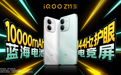 iQOO Z11S发布:10000mAh超薄大电池与天玑7500,首销1799元起