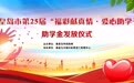 秦皇岛市第25届“福彩献真情 爱心助学子”助学金暖心发放