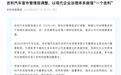 吉利汽车宣布管理层调整 李书福辞任董事会主席