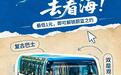 谁懂啊!在山东花1块钱,坐上了「移动海景房」