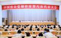 中国致公党烟台市第八次代表大会召开