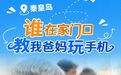 谁在家门口教我爸妈“玩”手机