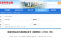 花9900请客送礼,芜湖一65岁律师被停止执业8个月、罚2.2万元