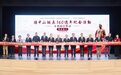 孫中山誕辰160週年紀念活動——兩岸500位嘉賓參加「永利兩岸對話」盛大揭幕