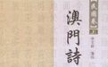 诗行之间,遇见澳门
