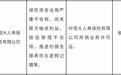 恒大人寿被吊销业务许可证